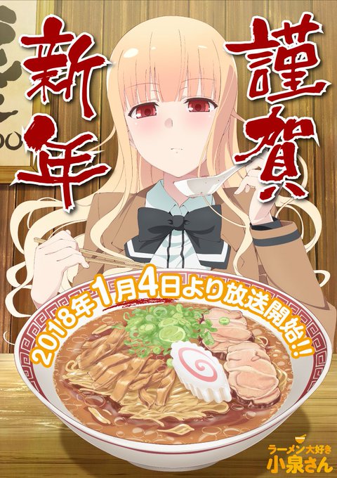 アニメ ラーメン大好き小泉さん 第1話を観た結果 ものすごい飯テロアニメだったことが判明 放送当時のツイート数を分析してみると驚きの結果に ついラン