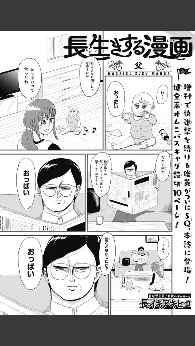 本日発売！！
ジャンプSQ.2月号にショートギャグ読切
『長生きする漫画』(10ページ)が載ってます！

ぜひ読んでみそみそ～? 