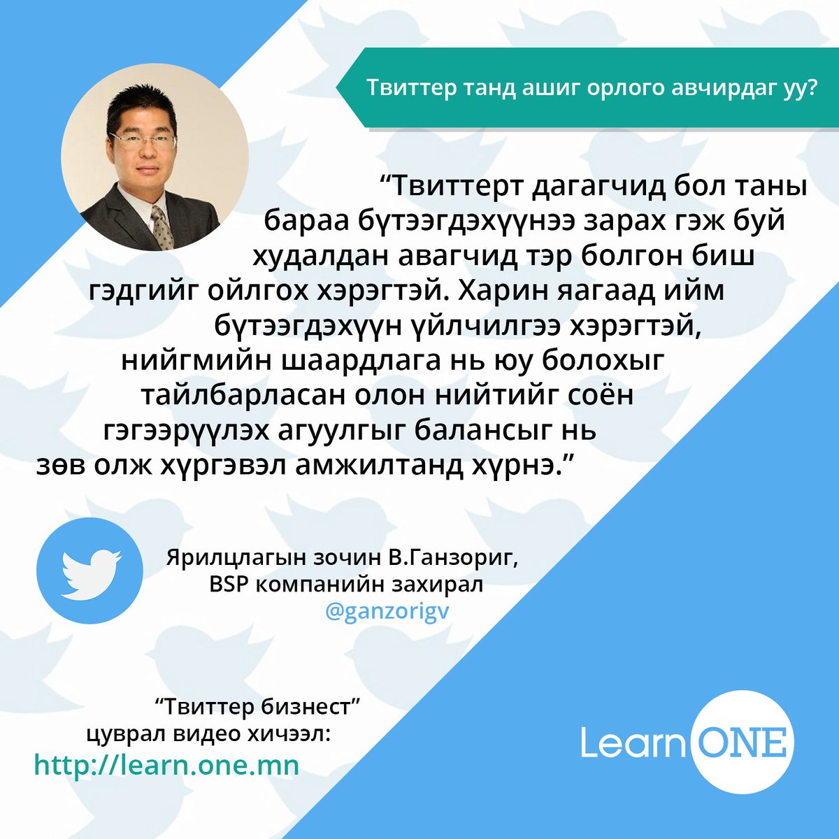 Твиттер танд ашиг орлого авчирдаг уу?
Бизнесийн салбарт амжилттай явж буй, олон дагагчтай жиргээчдийн төлөөлөл <a href="/ganzorigv/">Ganzorig Vanchig (aka Vinzo)</a> өөрийн туршлагаасаа хуваалцлаа. 
Цахим хичээл үзье: bit.ly/2AlnjLI 
#B20A #Онлайнсургалт #LearnOne #Твиттербизнест