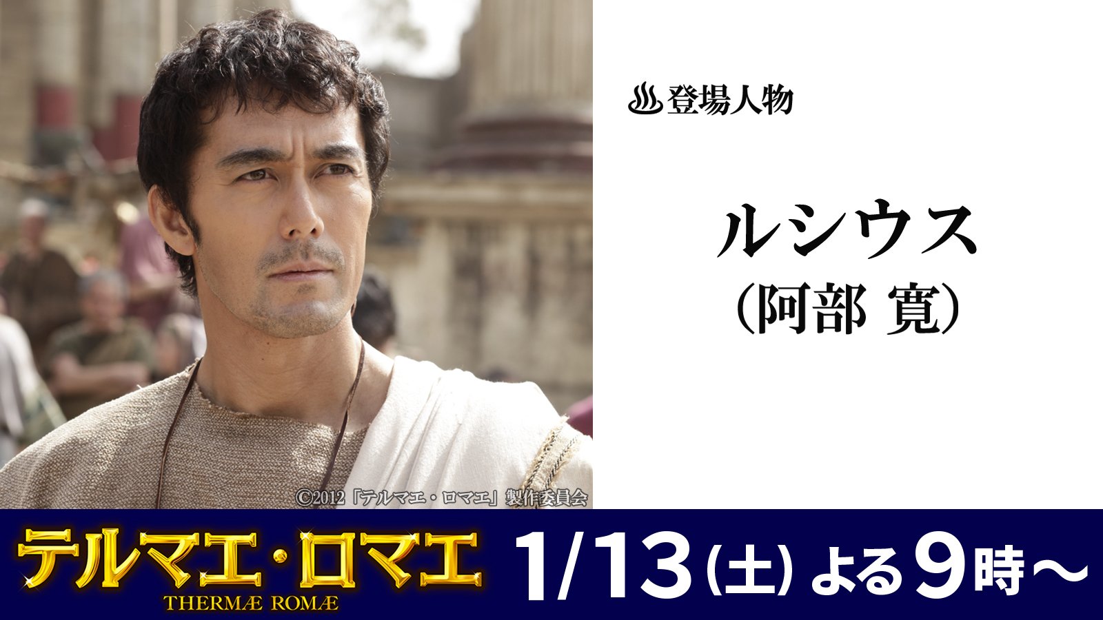 公式 フジテレビムービー 映画 テルマエロマエ 登場人物 ルシウス 阿部寛 古代ローマの質実剛健な浴場設計技師 ある日突然 古代ローマと現代日本をタイムスリップできる体質 風呂限定 になってしまう テルマエ テルマエロマエ 公式 フジテレビムービー 映画 テルマエロマエ 登場人物 ルシウス 阿部寛 古代ローマの質実剛健な浴場設計技師 ある日突然 古代ローマと現代日本をタイムスリップできる体質 風呂限定 になってしまう テルマエ テルマエロマエ