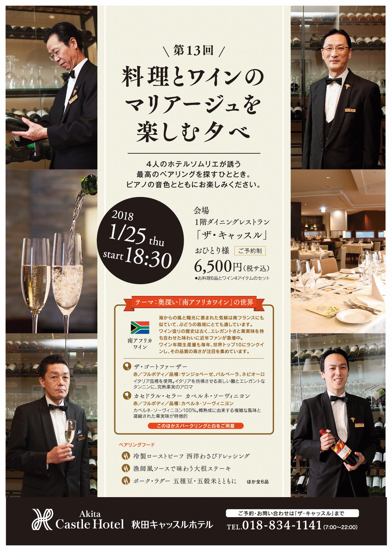 秋田キャッスルホテル 1 25開催 料理とワインのマリアージュを楽しむ夕べ 4人のホテルソムリエが誘う最高のペアリングを探すひととき 18年は 毎回ワインテーマを変えて全6回開催予定 1月は南アフリカワインをテーマにお送りします 詳しくは