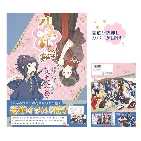 ট ইট র とらのあな通信販売 女性向 ホビー 予約再開 刀剣乱舞 花丸 のアニメイラストや原画を本にまとめた花丸絵巻が登場 雑誌掲載 イラストをはじめ イベントや特典イラストなど 0点以上のイラストを一冊に収録 T Co Qcuai9ks41