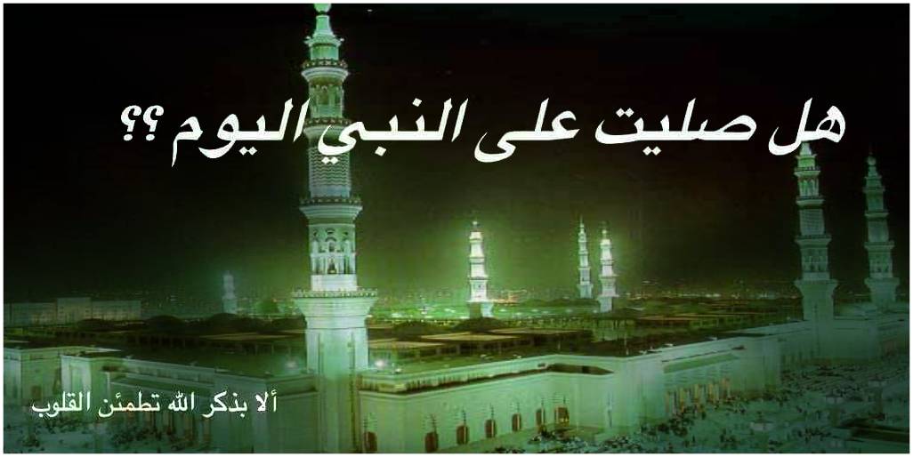 اللهم صل وسلم وبارك على عبدك ونبيك محمد وعلى آله وصحبه أجمعين