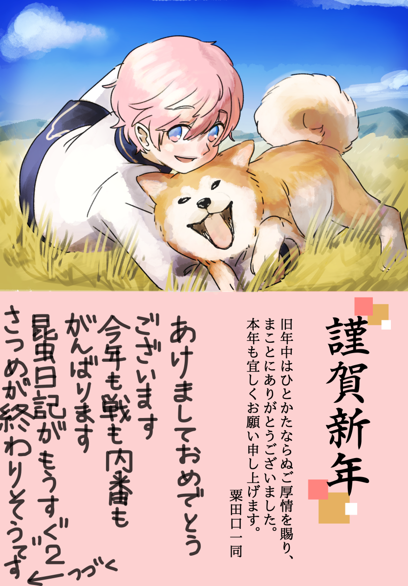 2時間ドロです
「短刀たちの年賀状」 #短刀版深夜のお絵描き60分一本勝負
秋田くんから今年も年賀状が届きました☺️ 