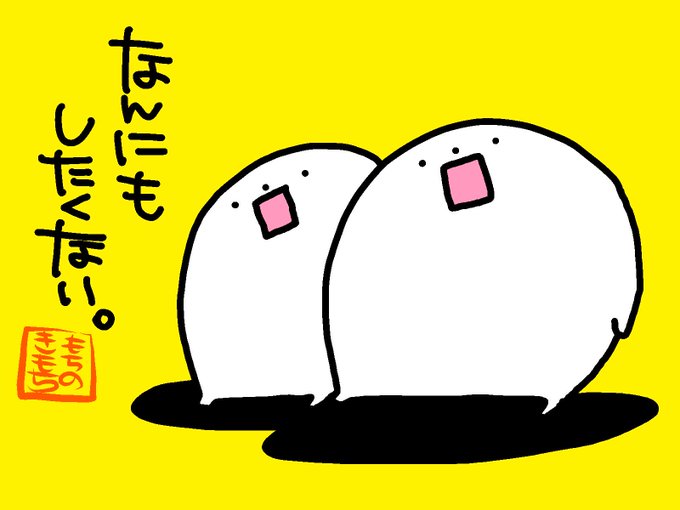 何にもしたくないよねのtwitterイラスト検索結果 何にもしたくないよねのtwitterイラスト検索結果