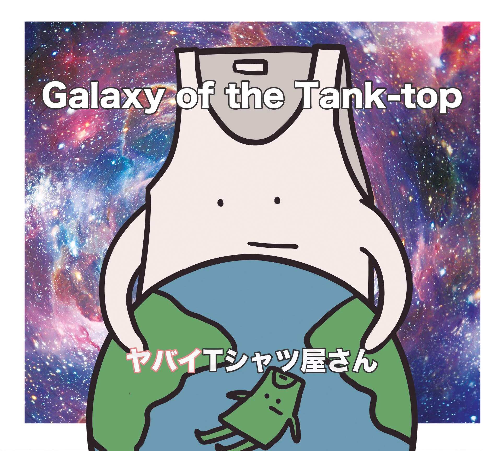 ヤバイTシャツ屋さん（バンド） on X: 