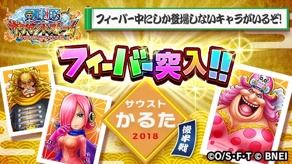 One Piece サウザンドストーム على تويتر 後半戦フィーバー突入 サウストかるた18 本日から1 15 月 14 59 予定 までフィーバータイムがスタート フィーバー中にしか獲得できないキャラが登場 みんなでより多くのかるたを集め て虹のコインをゲット