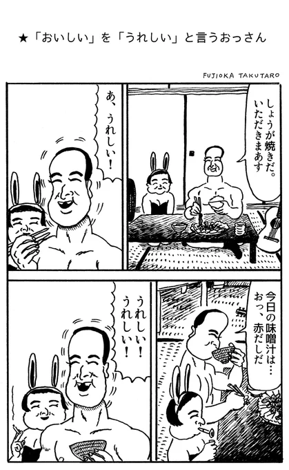 1ページ漫画【「おいしい」を「うれしい」と言うおっさん】 