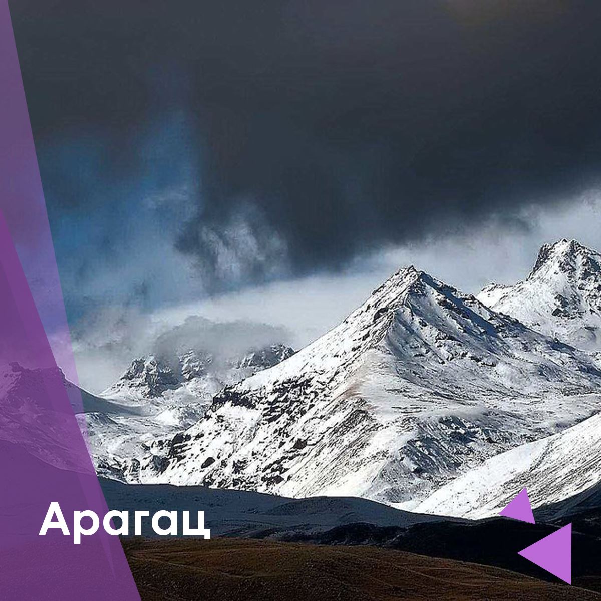 Armenian Museum on Twitter: "Снежные вершины Арагаца. #Арагац #Aragats ...
