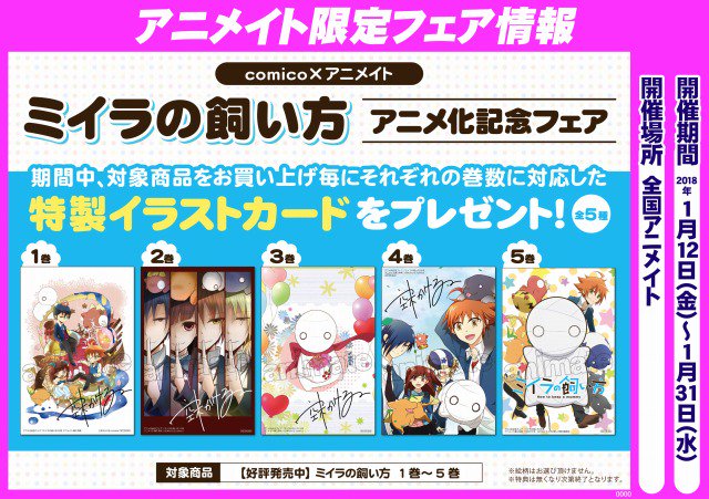 アニメイト千葉 フェア情報 1月12日より Comico アニメイト ミイラの飼い方 アニメ化記念フェア 開催 特典で特製イラストカードを差し上げます お楽しみに