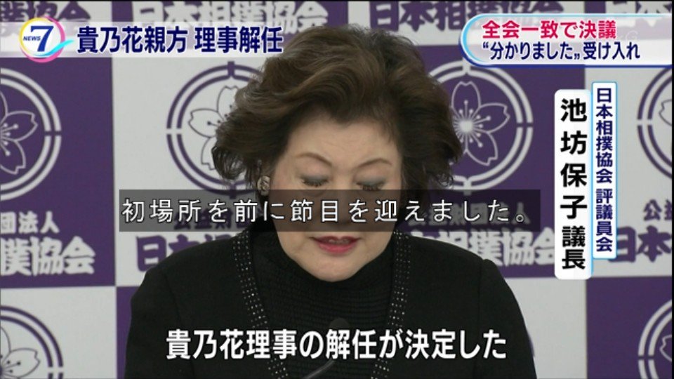 貴乃花親方にかわり春日野親方が巡業部長に就任 冬巡業中に行司セクハラ事件が発生 現巡業中の出来事だから 春日野親方が巡業部長としての責任を問われることに Togetter