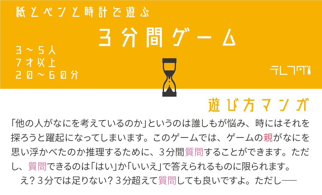 テレフダ Ar Twitter 紙とペンと時計を使って遊ぶアナログゲーム 3分間ゲーム を作りました ぜひ遊んでみてください ジャンル Yes Noゲーム 人数 3 5人 時間 20 60分 年齢 7才以上 大人と一緒に 紙ペンゲーム ボードゲーム 紙とペンと時計で テレフダ Ar Twitter 紙とペンと時計を使って遊ぶアナログゲーム 3分間ゲーム を作りました ぜひ遊んでみてください ジャンル Yes Noゲーム 人数 3 5人 時間 20 60分 年齢 7才以上 大人と一緒に 紙ペンゲーム ボードゲーム 紙とペンと時計で