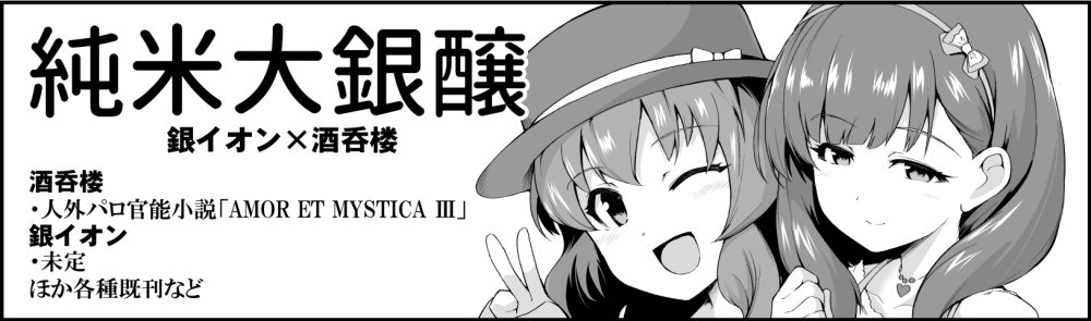 今年のシンステも酒虎さんの酒呑楼との合同サークルで申し込んでます。
酒虎さんは実は人間じゃないアイドル×Pの官能小説3作目Pa編
僕は出せるかどうかわからない意味での未定です(既刊はしこたまあります) 