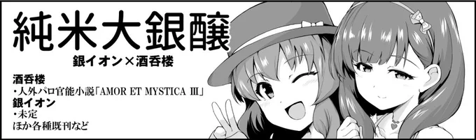 今年のシンステも酒虎さんの酒呑楼との合同サークルで申し込んでます。
酒虎さんは実は人間じゃないアイドル×Pの官能小説3作目Pa編
僕は出せるかどうかわからない意味での未定です(既刊はしこたまあります) 