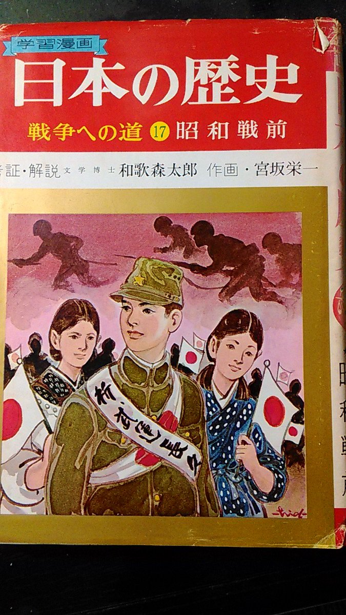 滝季山影一 21年の風刺画 通販中 実家で発掘した 昭和43年集英社版 学習漫画日本の歴史 昭和戦前 戦争への道 50年前の学習漫画は 上品な作風のせいか後のはだしのゲンなどに比べるとなんとも淡白な印象だ 子どもの頃読んだときはこれでも複雑
