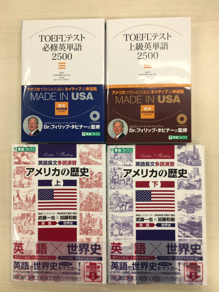 東進ブックス あけましておめでとうございます 18年も東進 ブックスをよろしくお願いします さて 突然ですが アメリカ留学を考えている人におススメの4点をご紹介 英語長文多読演習 アメリカの歴史 とtoeflの 必修英単語2500 上級英単語2500