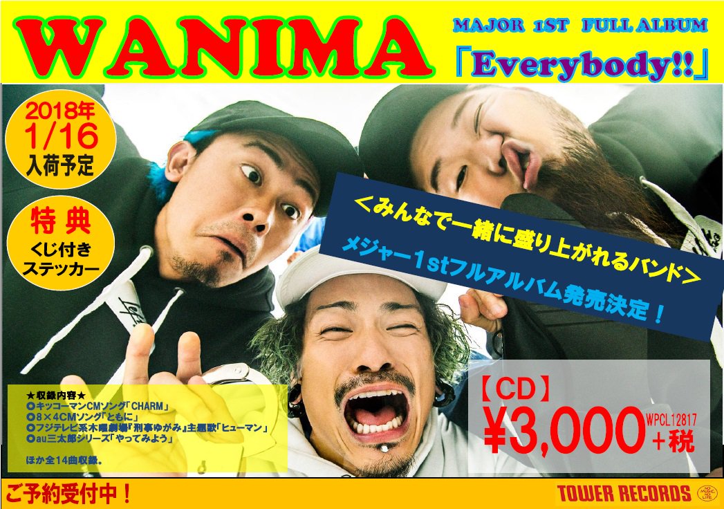 タワーレコードららぽーと立川立飛店 Wanima 勢いがとまらない Wanima 18年も突っ走ってくれる気しかしない 1 17newアルバム Evrybody 発売 Charm ともに などのシングル曲やauのcmソング やってみよう など含む全14曲