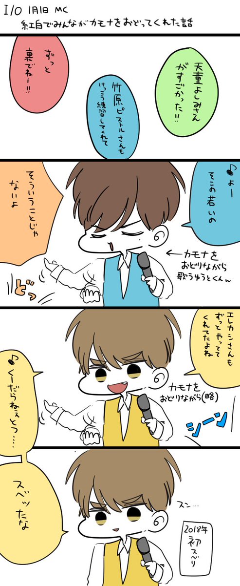 nokketemi's tweet photo. I/O 1月1日　東京ドーム　MC 
紅白のカモナの振付のくだりワロタ https://t.co/OkE55CoJh4