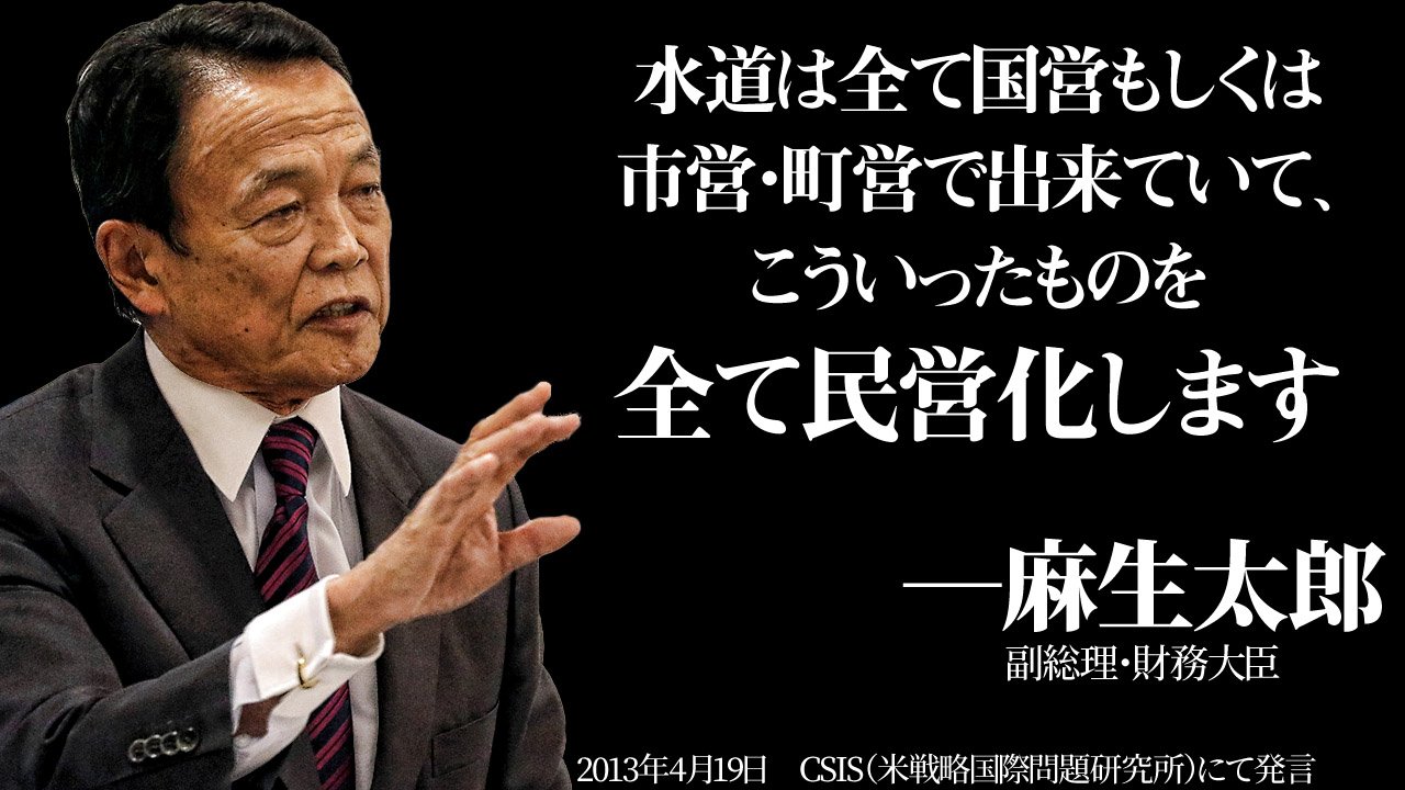 HOM55 on Twitter: "日本の水道事業を民営化しようという動きが加速してます。政府は国民の財産である水道 事業を、地方議会の議決無しに民間企業へ売却できるよう法改正を目論んでます。民営化で水道料金爆上げの危険も。麻生財務大臣は既にアメリカで「全て民営化します ...