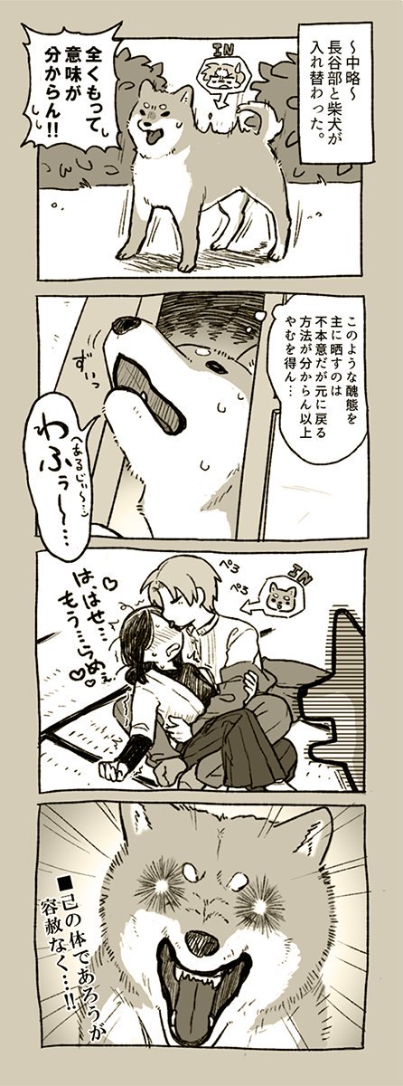 > 芝犬と中身が入れ替わったへしさに https://t.co/9zycq7kSfg #odaibako
願望犬【へしさに】 