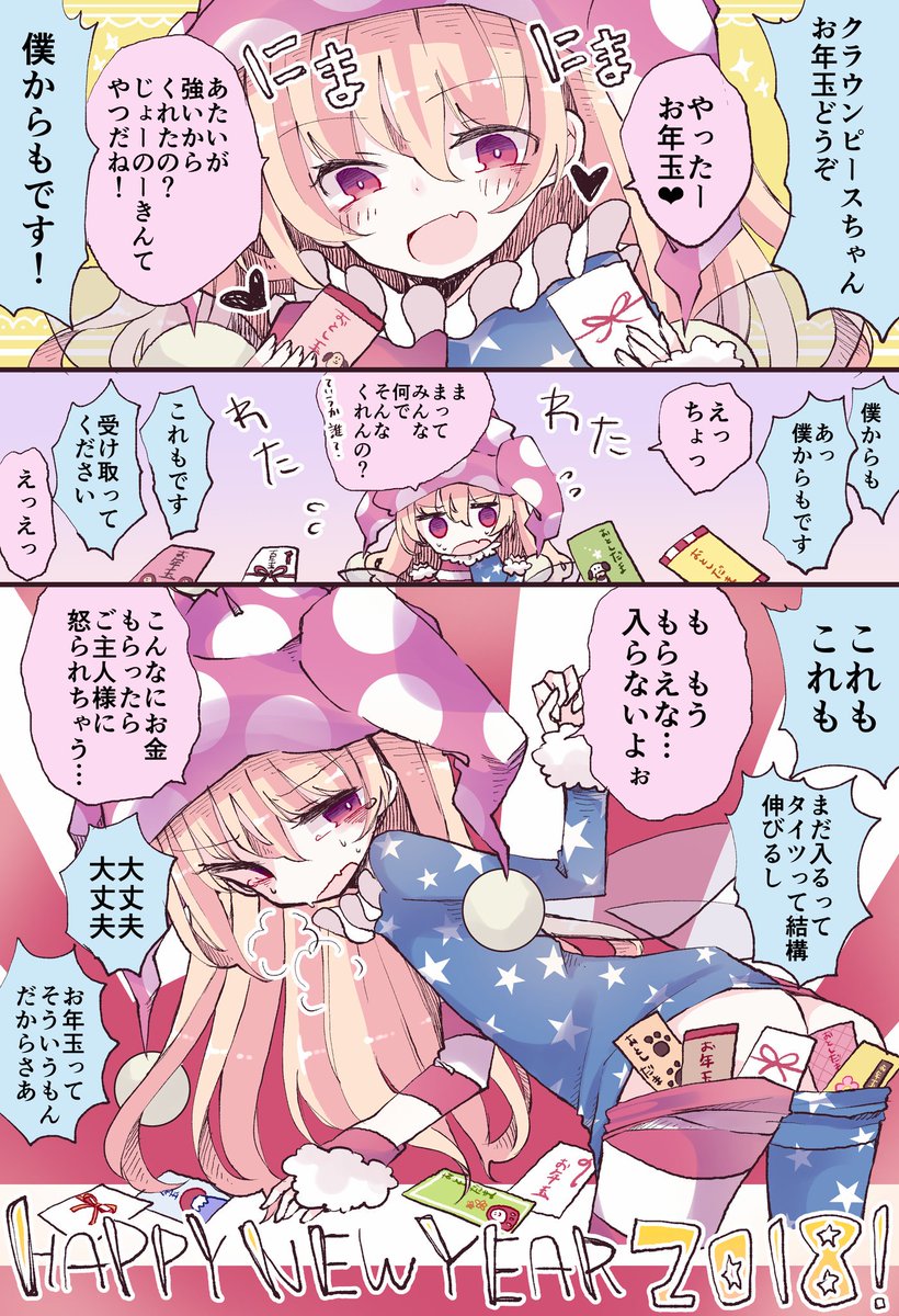 遅くなりましたが新年あけましておめでとうございます。クラウンピースちゃんにお年玉をあげる健全な絵です。