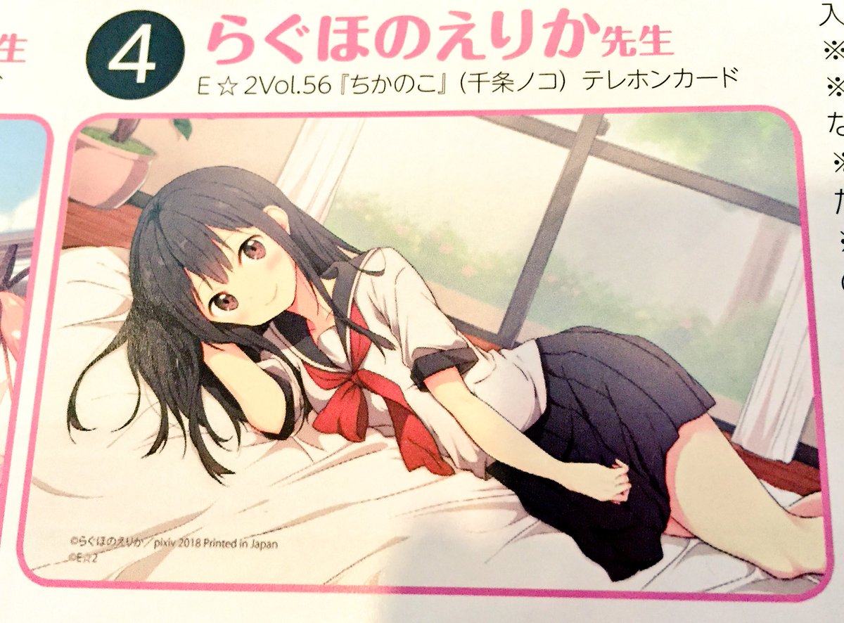 ホキ E 2編集部 創刊15周年 超感謝 えつぷらすvol14 注目情報 本誌限定 和遥キナ 先生 栞ちゃん 宮坂みゆ 先生 こいあま りら りしぇちゃん らぐほのえりか 先生 ちかのこ ノコちゃん の応募者全員サービス テレカ を