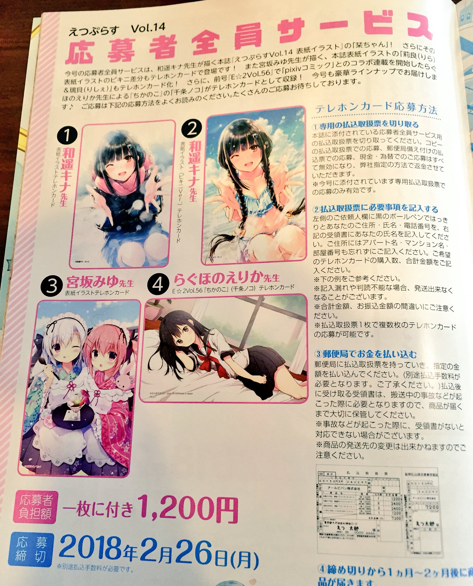 ホキ E 2編集部 A Twitter えつぷらすvol14 注目情報 本誌限定 和遥キナ 先生 栞ちゃん 宮坂みゆ 先生 こいあま りら りしぇちゃん らぐほのえりか 先生 ちかのこ ノコちゃん の応募者全員サービス テレカ を展開中 応募方法は