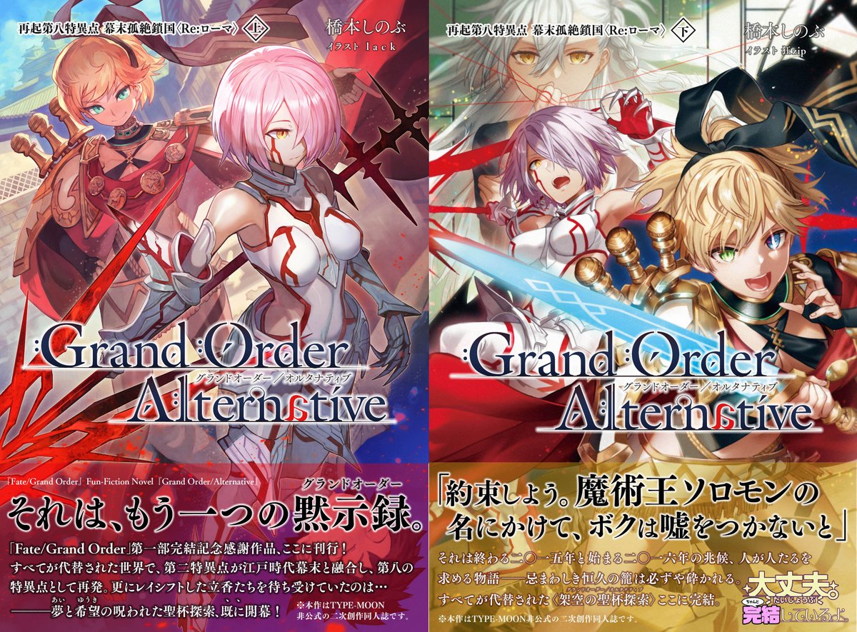 Twitter இல 橋本 Fgo二次創作小説 架空の聖杯探索 こと Grand Order Alternative 上下巻 ともに書店委託中です ドウゾよろしくお願いします 上巻 T Co Dcedc2qyw5 T Co Hdopkbivin下巻 T Co Eaggjfgswz T Co