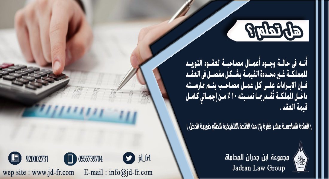 S_Alawan's tweet photo. #نظام_ضريبة_الدخل
#ابن_جدران_للمحاماة https://t.co/VKyCUTfdYy