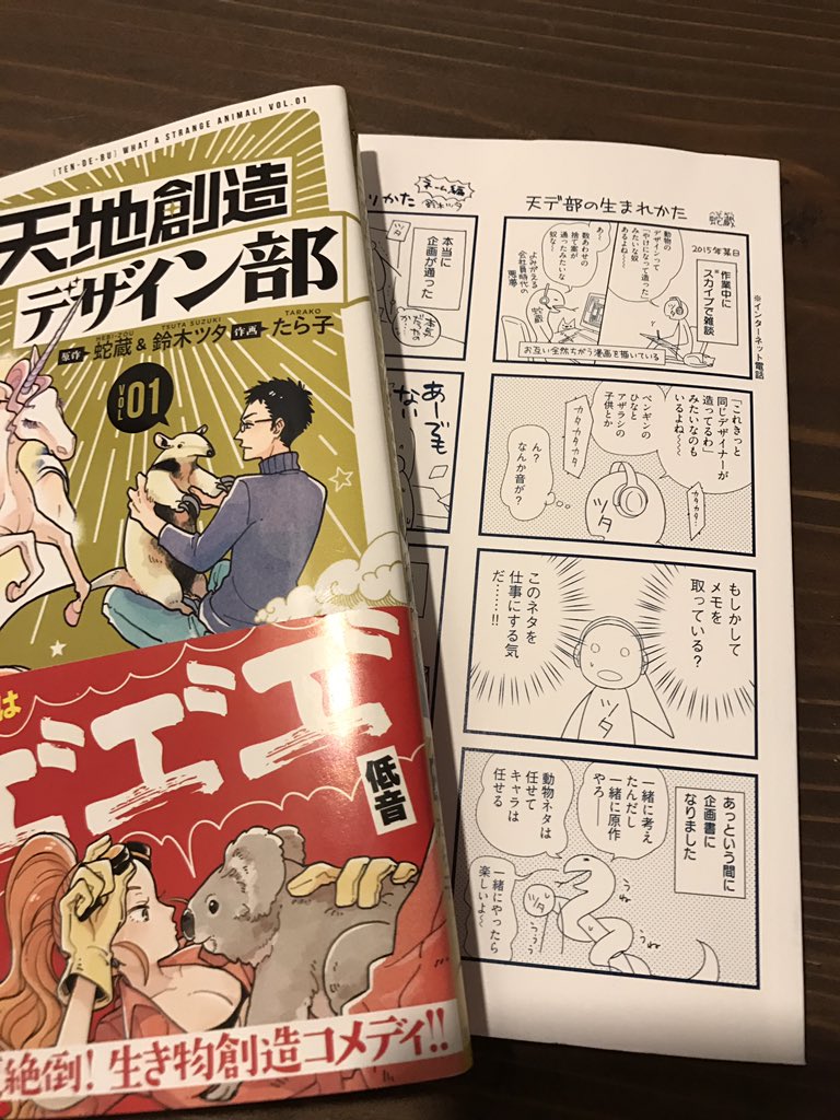 天地創造デザイン部、カバー下に誕生秘話を描きました。未読の方は、ぜひカバーひっぺがして下さい。
天デ部の企画を講談社さんに持って行った時、まだ決マネ連載中だったから2015年…えええ、3年も前！ 時の流れ早すぎ問題。
試し読みまと… 