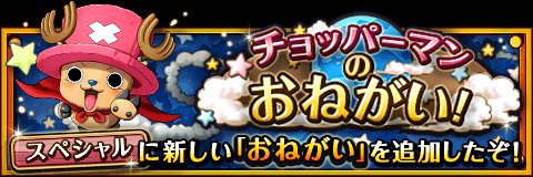「スペシャル」に新しいおねがいを追加
★1/2(12:00)～1/16(11:59)開催★
おねがい達成で豪華なごほうびをＧＥＴ！
bnent.jp/optw/　#トレクル