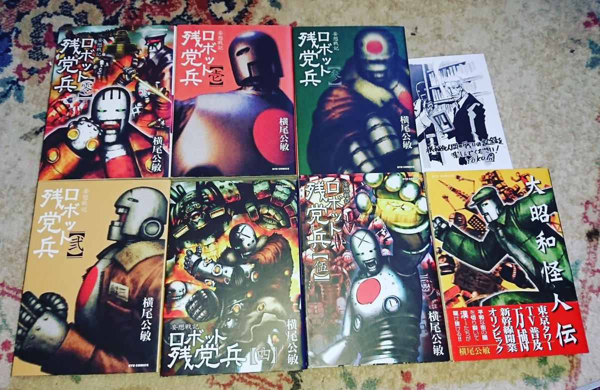 クラオ 横尾先生の好きな作品は 妄想戦記 ロボット残党兵 です もしも第二次世界大戦にサイボーグが実戦投入されたら 的な架空戦記物です ぜひは読んでください てかアニメ化しろ 横尾公敏 漫画 マンガ 妄想戦記ロボット残党兵 大昭和怪人伝 クラオ 横尾先生の好きな作品は 妄想戦記 ロボット残党兵 です もしも第二次世界大戦にサイボーグが実戦投入されたら 的な架空戦記物です ぜひは読んでください てかアニメ化しろ 横尾公敏 漫画 マンガ 妄想戦記ロボット残党兵 大昭和怪人伝