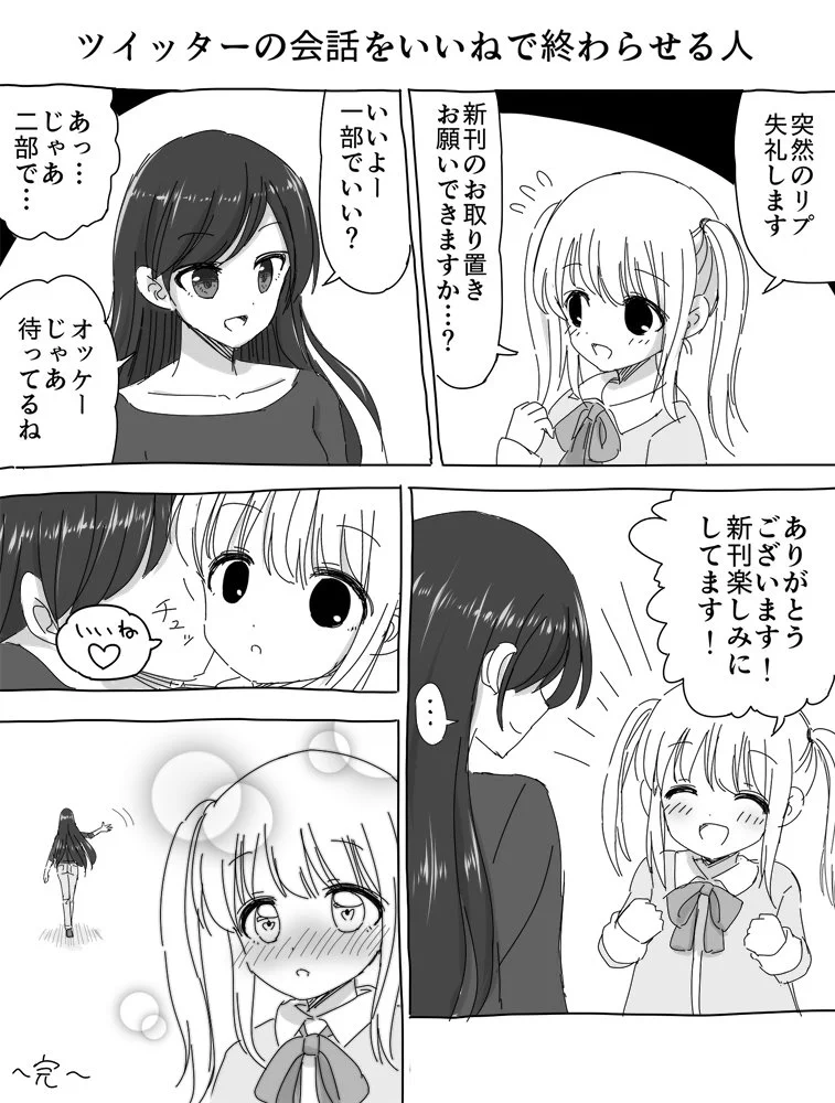 最後のリプライを「いいね！」で終わらせる人は、無言キスしているイメージだった！？