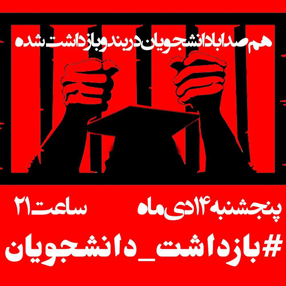 Kamfirouzi's tweet photo. فصل امتحانات است و #بازداشت_دانشجویان کماکان ادامه دارد. بسیاری از دانشجویان همچنان آزاد نشده اند.
امشب ساعت 21 با #بازداشت_دانشجویان نسب به رفتار دولت و نهادهای اطلاعاتی و انتظامی در برابر دانشجویان اعتراض می کنیم.
#جای_دانشجو_زندان_نیست
#حق_اعتراض
#دانشگاه_امن https://t.co/ua7iBI6KtH