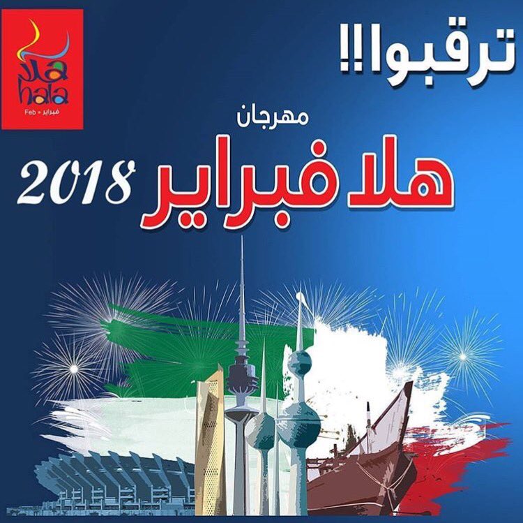 مهرجان هلا فبراير Halafeb18 Twitter