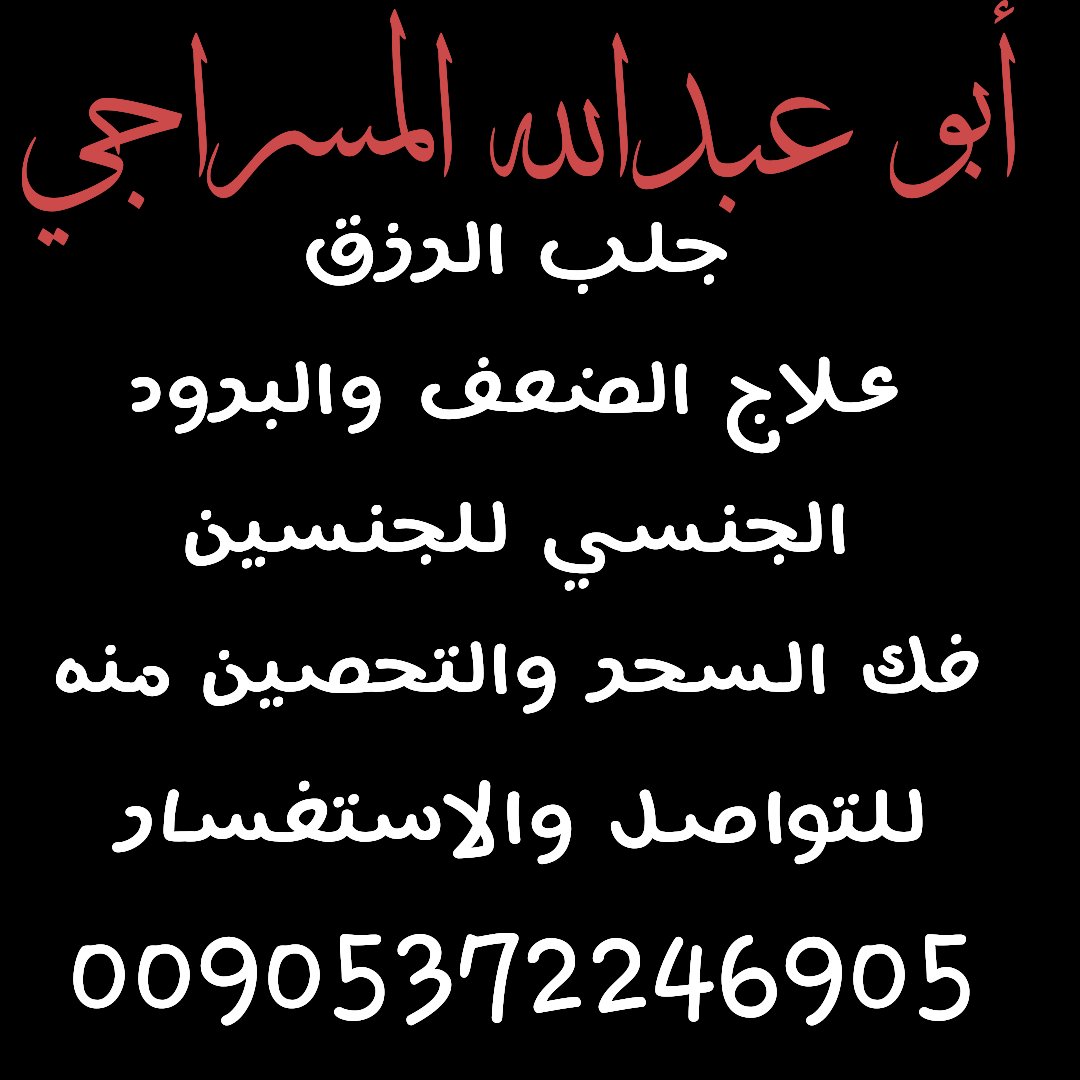 #ديوانية_الهقاوي
#حلم_عمري_للدعم
#مملكة_قلم_للدعم
#نبض_الأمل_للدعم 
#نبض_غيمه_للدعم
#قروب_عنزه_للدعم 
#قروب_الطنايا_للدعم
#همس_المشاعر_للدعم المعالج الروحاني جلب الحبيب ردالمطلقه حل جميع خلافات الزوجيه علاج السحر العين والحسد وتحصين خواتم روحاني مخدمه للتواصل 00905372246905 واتس