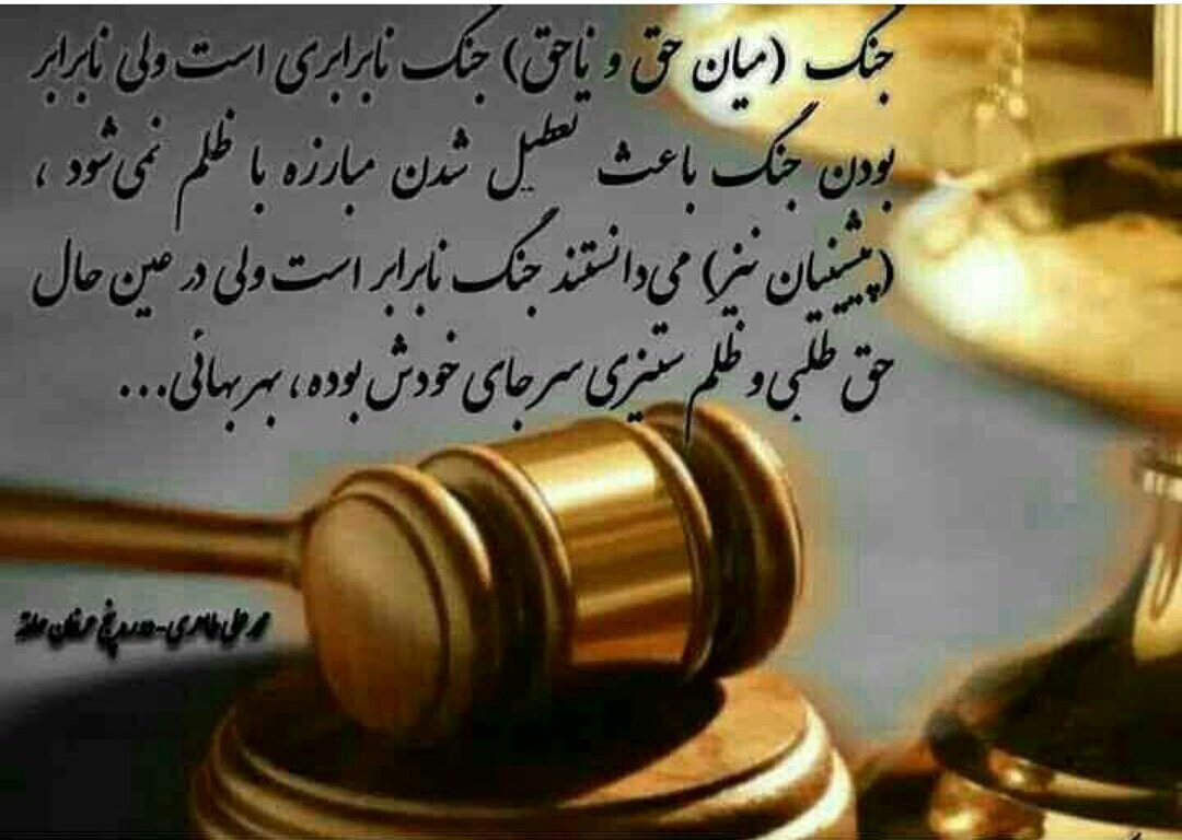 Taheri_Movement's tweet photo. جنگ میان حق و ناحق جنگ نابرابریست ولی نابرابر بودن جنگ باعث تعطیل شدن مبارزه با ظلم نمیشود
#Taheri_movement https://t.co/A24V74UfiO