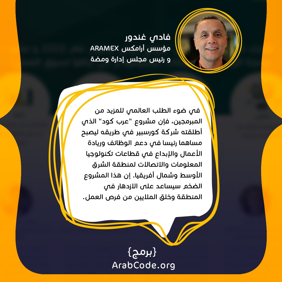 ArabCodeOrg's tweet photo. تزكية نفتخر بها في "عرب كود" من @fadig مؤسس @Aramex و رئيس مجلس إدارة @WamdaME.
قم بالتسجيل الآن لتتعلم وتصبح مبرمجا محترفا و لتكن مستعدا لاستلام مشاريع مدفوعة الأجر للعمل عليها.
https://t.co/nOZYcA5qy8
#عرب_كود #ArabCode #coding #برمج #برمجة #مليون_مبرمج https://t.co/ygsMhnHH2U