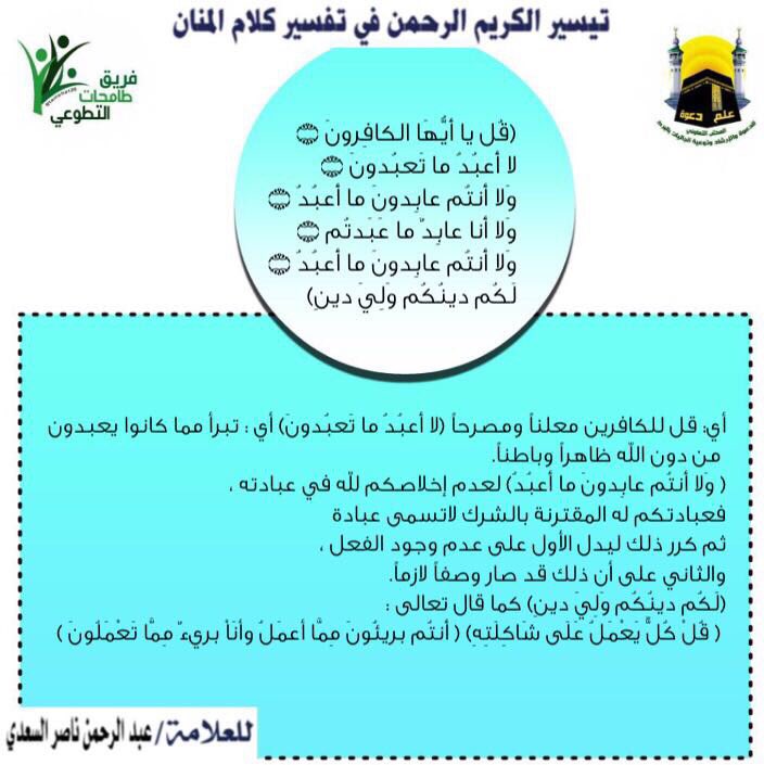 O Xrhsths فريق طامحات التطوعي Sto Twitter تفسير سورة الكافرون من كتاب تيسير الكريم الرحمن في تفسير كلام المنان