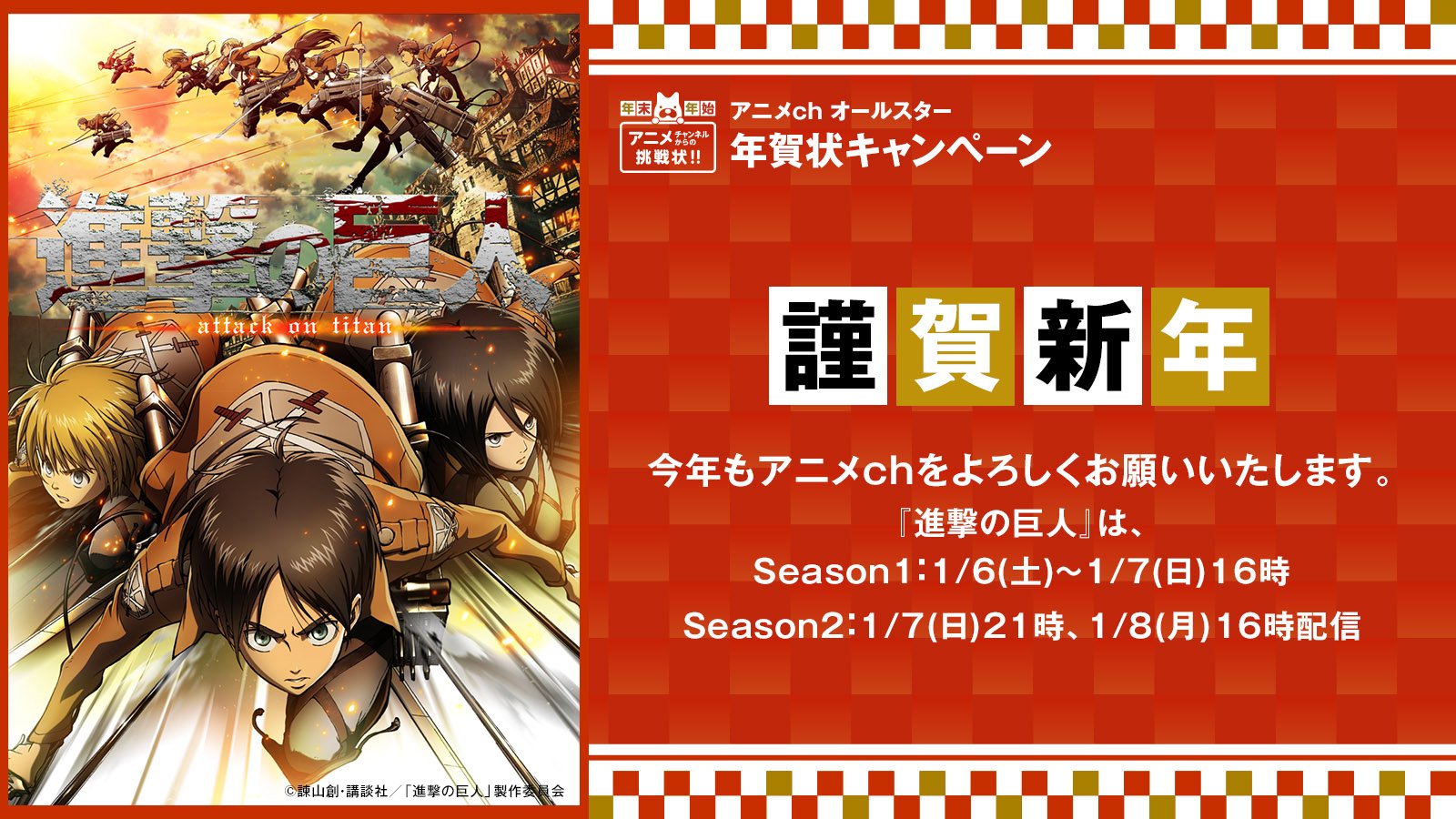 Abema アベマ בטוויטר Ruimama08 進撃の巨人 から年賀状が届きました 放送はこちら T Co 4ocnc5ddxs 1 5まで毎日rtして色々な年賀状をgetして下さい 限定 スペシャル年賀状 旅行券５万円付き が