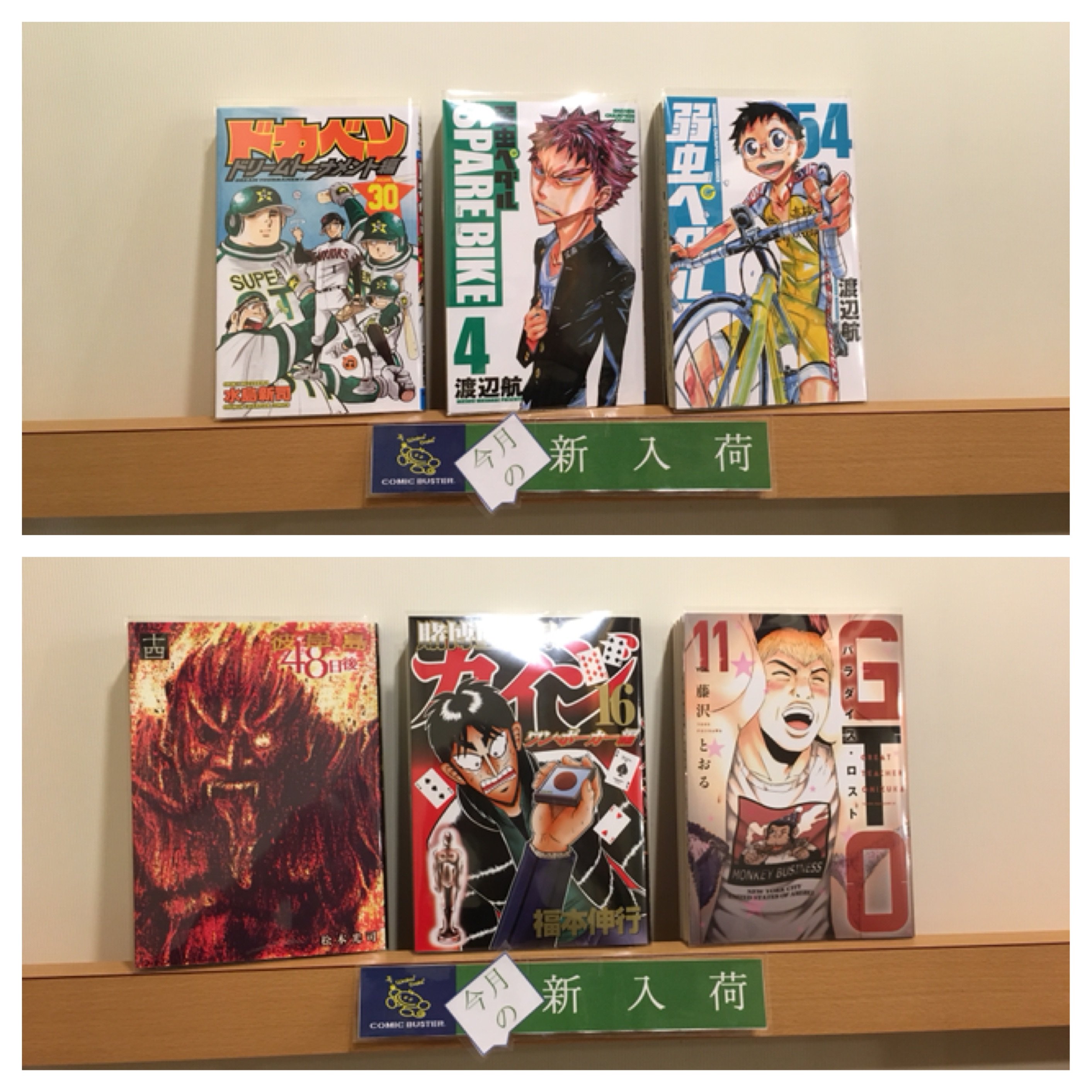 コミックバスター 下高井戸店 新刊入荷 渡辺航 弱虫ペダル 54 渡辺航 弱虫ペダル Sparebike 4 水島新司 ドカベン ドリームトーナメント編 30 藤沢とおる Gtoパラダイスロスト 11 福本伸行 賭博堕天録 カイジ ワン