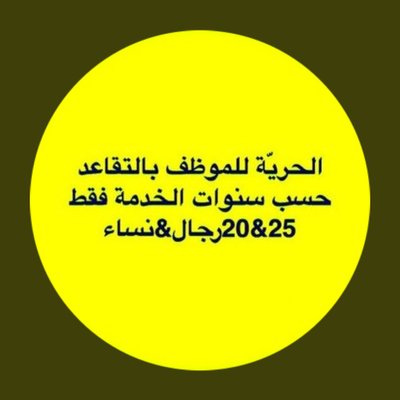 mrwan1011's tweet photo. #التقاعد_الاختياري
قانون القديم كنا في ازدهار وعزز
وهنا الشباب ينتظر دوره و تفاعله https://t.co/2UvAuFUGhn