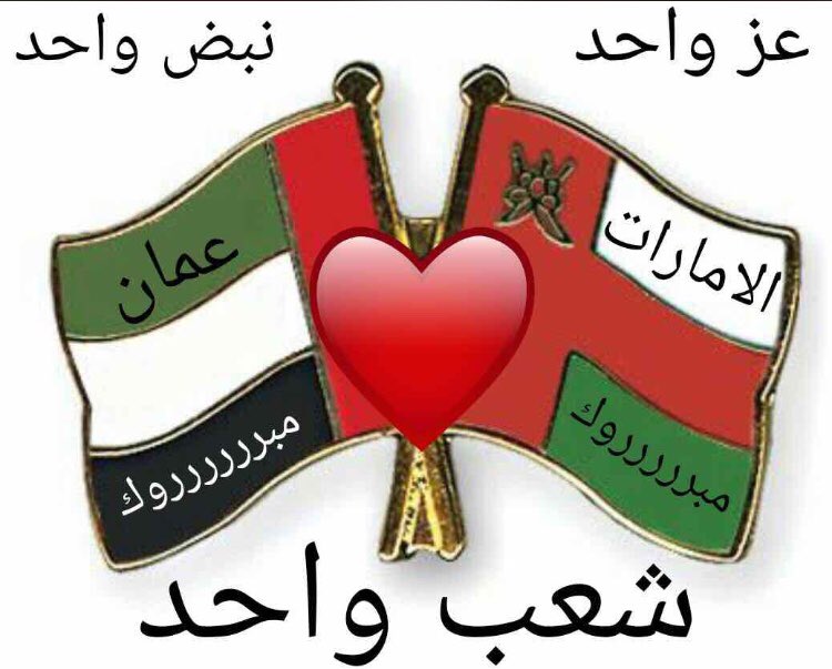 البيت متوحد 
#عمان_الإمارات_الفوز_واحد