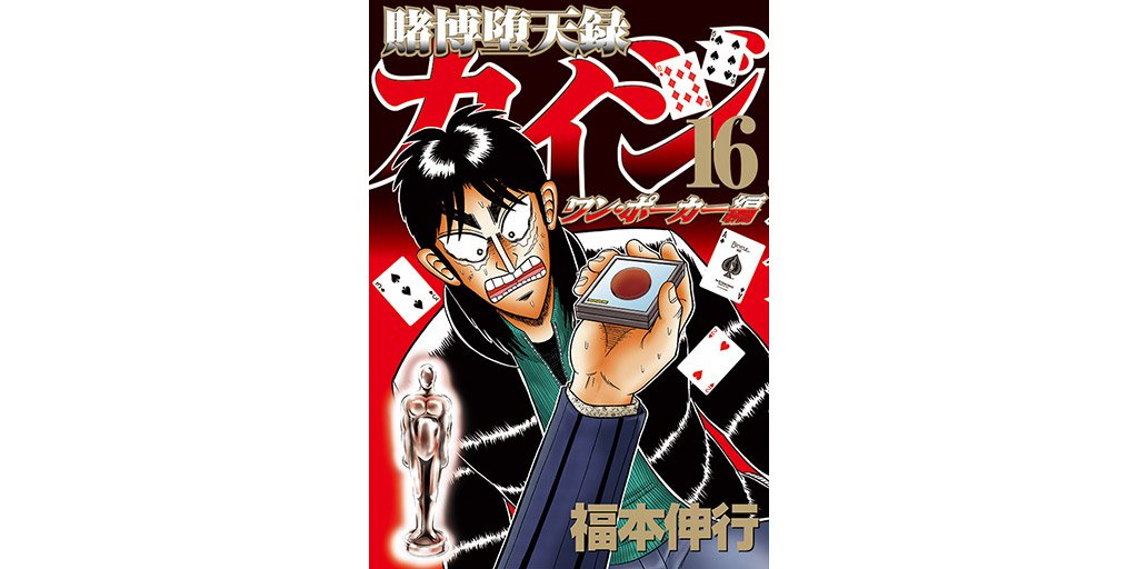 ヤングマガジン編集部 ワン ポーカーもついに決着 互いの全財産と 命を賭けた大一番が終わり 絶体絶命の和也 賭博堕天録カイジ ワン ポーカー編 福本伸行 第16巻 本日発売 1 5 金 試し読みはこちら T Co Wy2h3cw7dj ヤンマガ