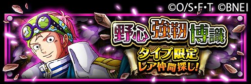 One Piece トレジャークルーズ 酒場情報 1 5 12 00より野心 強靭 博識タイプのみ登場する タイプ限定レア仲間探し 開催中 新登場の コビー は キャラクターlv Max 必殺技lv Max 能力解放済み T Co D1lzyauiev トレクル