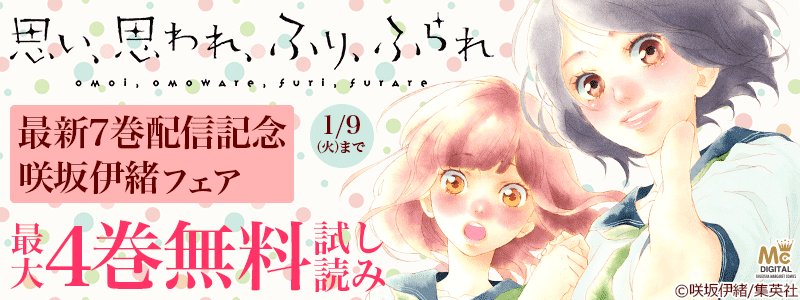 どこでも本屋さん 公式 ウェブ 思い 思われ ふり ふられ 最新7巻配信記念 咲坂伊緒 Sakisaka10 フェア開催中 最大4巻 無料 T Co Pp7gn1zw6i 1月9日まで 思い 思われ ふり ふられ 1巻無料 ストロボ エッジ 1 3