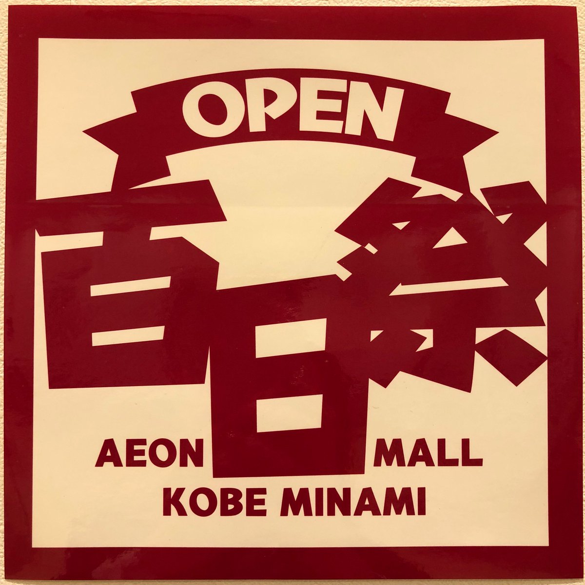 Tokimake_Kobe's tweet photo. 本日より、イオンモール神戸南 百日祭を開催中🎉
Tokimakeでは先着100名様に限り、当店の通常割引価格よりもさらに5%OFFさせていただくキャンペーンを行っております✨
お正月のバーゲンに行きそびれてしまった方も、お得なこの機会にぜひお越しください😍

#イオンモール神戸南
#tokimake
#百日祭 https://t.co/6DggGIiOHo