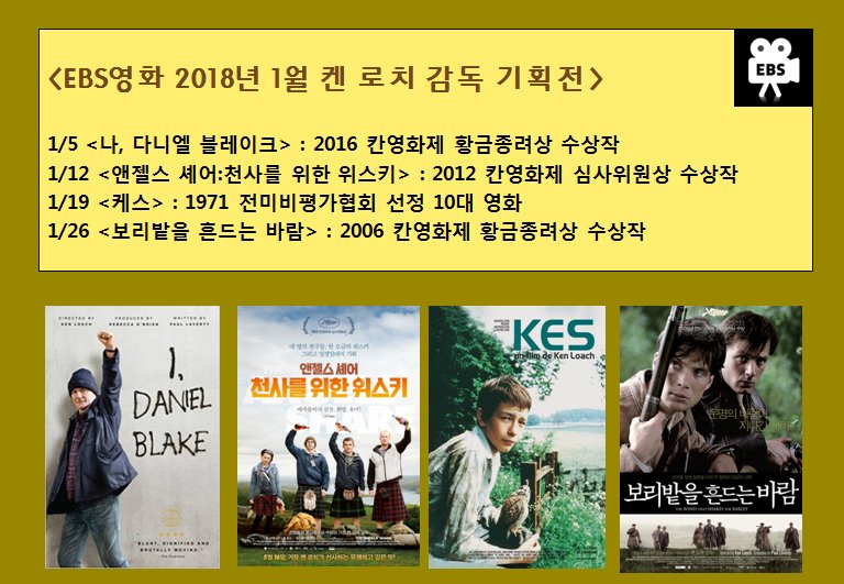 EBS영화 2018년 1월 <EBS 금요극장>현존하는 거장 감독, 블루칼라의 시인, ‘켄 로치’ 감독의 대표작 4편이 방송된다.http://naver.me/5BYPbSa7 <EBS 1월 켄...