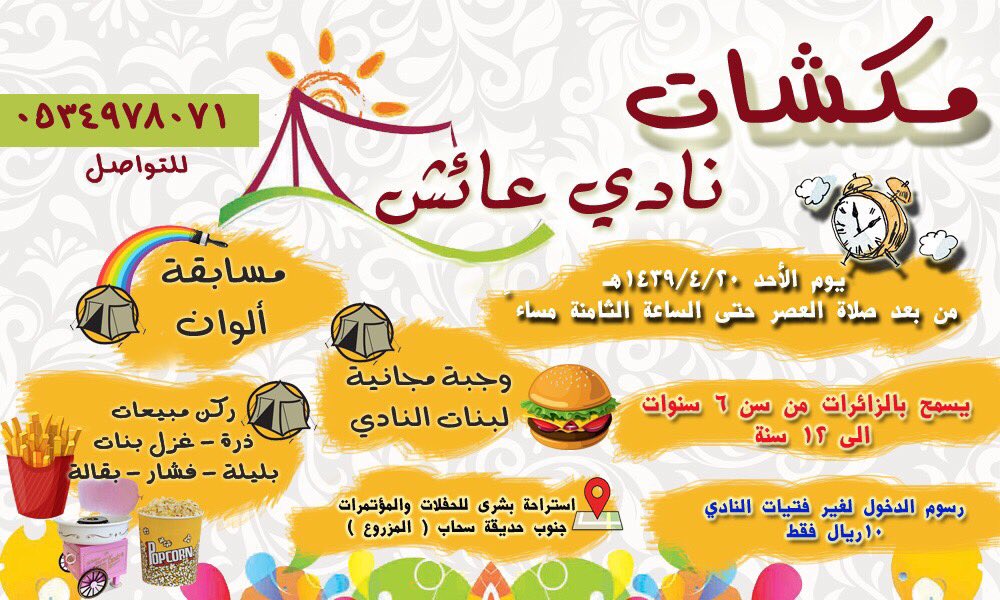 aaaysh63's tweet photo. سيقيم نادي عائش الترفيهي  رحله  لطالباتها 🎪  يوم الاحد لأستراحة بشرى للحفلات و المؤتمرات    ✨ 

⭕️ ويسمح بالزائرات ورسم الدخول لغير طالبات نادي عائش 10 ريال 
#الافلاج #دار_عائشة https://t.co/hGvRWybPKR