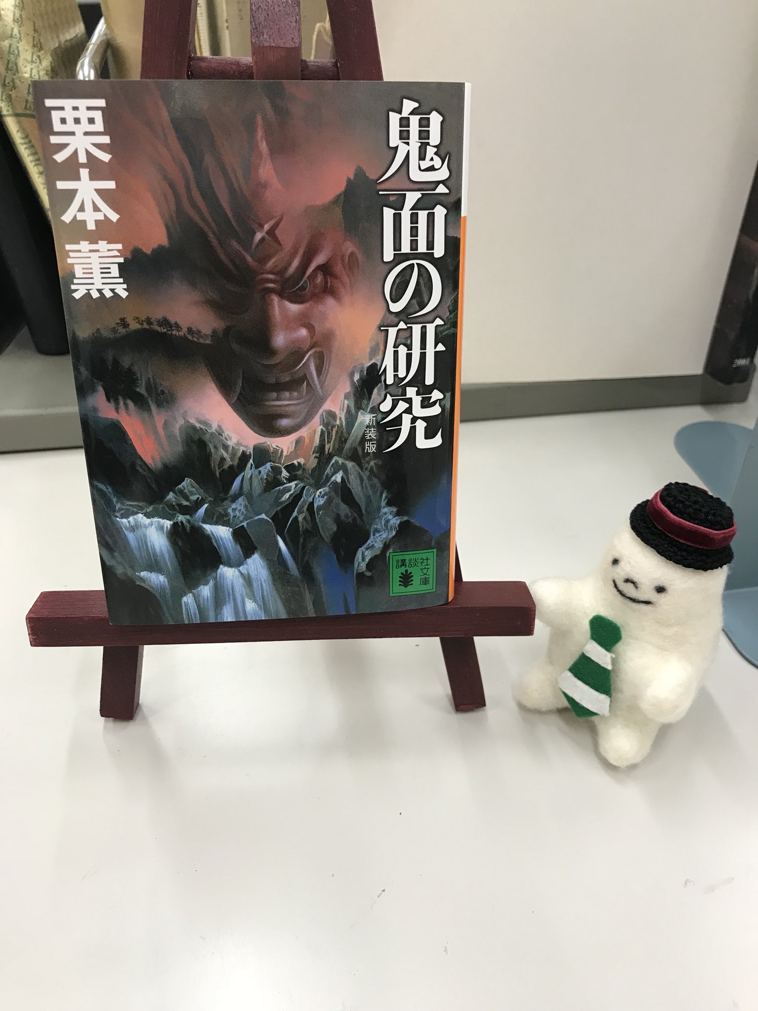 Twitter এ 講談社文庫 12月刊 12月15日発売の 栗本薫さん 鬼面の研究 取材で訪ねた秘境 鬼家荘 くがのしょう 嵐のために外界との連絡を絶たれたロケ地で取材班が一人また一人と殺されていく 名探偵伊集院大介と森カオルの名コンビが挑む傑作長編推理